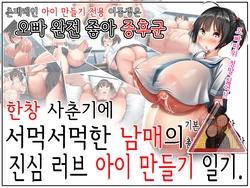[Kawahagitei] Shishunki Massakari, Gisu Gisu Keimai no Icha Love Kozukuri Nikki. | 한창 사춘기에 서먹서먹한 남매의 진심 러브 아이 만들기 일기. [Korean] [팀명분실]