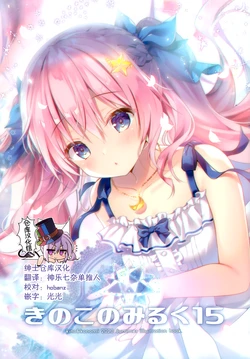 (Akihabara Chou Doujinsai) [Kinokonomi (kino, konomi)] Kinokonomilk 15 [Chinese] [绅士仓库汉化]