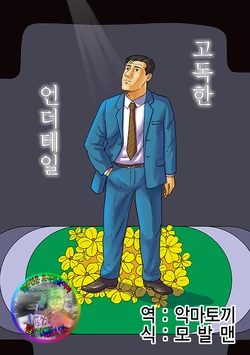 [mokapurin (rumba)] Kodoku no Undertale | 고독한 언더테일 (Kodoku no Gourmet, Undertale)  [Korean] [팀 리틀보이] [Digital]