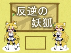 [Kokuryuuki Software] Hangyaku no Youko ver1.04