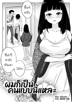[Nieow-san] ผมก็เป็นคนแบบนี้แหละ [Thai ภาษาไทย] [Decensored]
