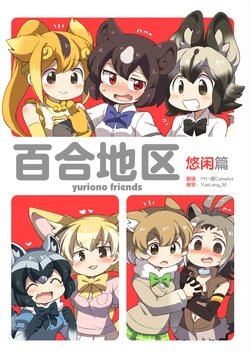 [Colomonyu (Eromame)] Yuri Chihou Mattari Hen (Kemono Friends) [Chinese] [砂糖汉化组] [Digital]