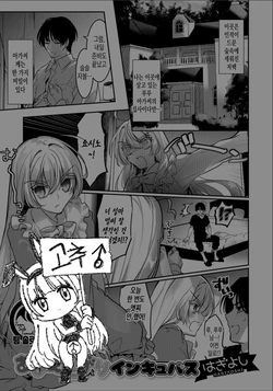 [Hagiyoshi] Amaetagari Incubus | 어리광쟁이 인큐버스 (Gekkan Web Otoko no Ko-llection! S Vol. 33) [Korean] [Team Solo Translate] [Digital]