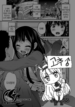 [Hanamaki Kaeru] Kimi no Tsurego ni Koishiteru. 7 My Fair Rape | 네가 데려온 아이를 사랑하고 있어 7 (Gekkan Web Otoko no Ko-llection! S Vol. 33) [Korean] [Digital]