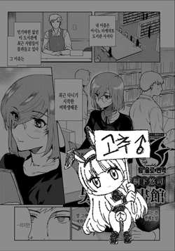 [Kirimoto Yuuji] Otokonoko Toshokan | 낭자애 도서관 (Gekkan Web Otoko no Ko-llection! S Vol. 33) [Korean] [Team Solo Translate] [Digital]