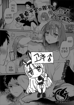 [Hagiyoshi] Datsu Doutei Yotei no Shinyuu o Ore no Onna ni Shite Mita | 탈동정 예정인 절친을 내 여자로 만들어 봤다 (Gekkan Web Otoko no Ko-llection! S Vol. 50) [Korean] [Team Solo Translate] [Digital]