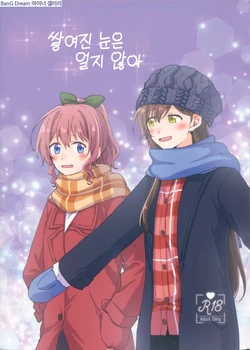 (BanG Dreamer's Party! 6th STAGE) [Tobatya2ke (Miso Tya)] Tsumotta Yuki wa Kogoenai | 쌓여진 눈은 얼지 않아 (BanG Dream!) [Korean]