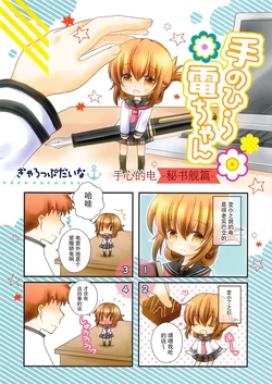 (C88) [Gallop Dyna (Narita Rumi)] Te no Hira Inazuma-chan -Hishokan Hen- (Kantai Collection -KanColle-) [Chinese] [二式抱雷汉化组]