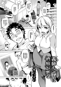 [Taira Issui] Nee-chan wa Sakeguse ga Warui - Мy sister-in-law has a bad drinking habit (COMIC BAVEL 2021-04) [Chinese] [Digital]