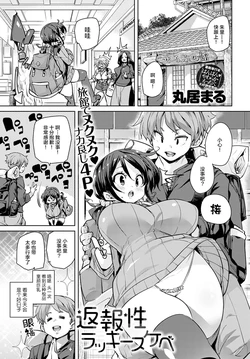 [Marui Maru] Henpousei Lucky Sukebe (COMIC Anthurium 2020-05) [Chinese] [不可视汉化] [Digital]