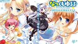 [すみっこソフト] なつくもゆるる トレーダー特典 Hシーン追加ディスク りね