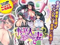 [いわいじゅしい ] 転送人妻 ～夫から離れて異世界メイド生活～