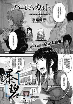 [Uba Yoshiyuki] Harem cult 4: Kotoba ga Hito o Korosunara · Hotori hen | 后宫狂热4：如果言语可以杀人・边篇 (COMIC HOTMILK 2020-11) [Chinese] [暴碧汉化组] [Digital]