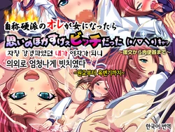 [Pinpoint Kingpin] Jishou Kouha no Ore ga Onna ni Nattara Omoi no Hoka Sugee Bitch Datta (∇＼) Kyaa ~Enkou Kara Nikubenki Made~ [Korean]