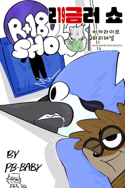 [PB-Baby] R+18ular Show | ㄹ19금러 쇼 [Korean]