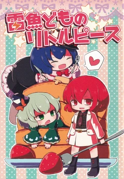 (Kishinsai) [MILKPOP (Rekisitaihoonoji)] Raigyo-domo no Little Piece (Touhou Project)