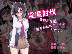 [Amanedou] Inma Toubatsu o Oeta Aoi-chan no Yousu ga Nani ka Okashii