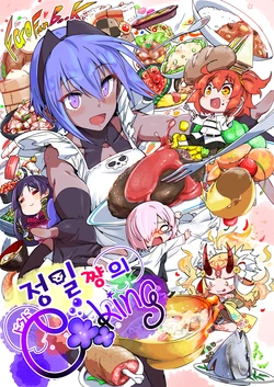 [Marutori no Chazuke (Torichamaru)] Seihitsu-chan no Dokudo Cooking (Fate/Grand Order) [korean] [Digital]