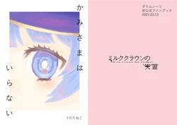 [Utata] 'Kami-sama Wa Iranai' Sanpuru