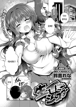 [Suzunone Rena] Namaiki Sister (COMIC ExE 11) [Korean] [Digital]