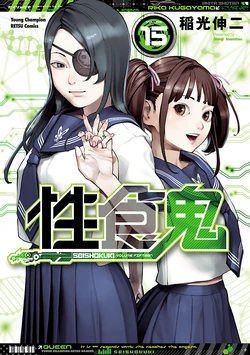[Inamitsu Shinji] Seishokuki Volume 15 [English] [AK Devil]