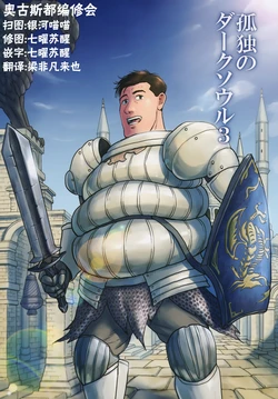 (Kagaribi  ni Hi o Tomose!) [mokapurin (rumba)] Kodoku no Dark Soul 3 (Kodoku no Gourmet, DARK SOULS) [Chinese] [奥古斯都编修会]