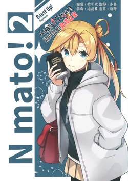 (AC2) [Boost Up! (Negahami)] N mato 2! (Kantai Collection -KanColle-) [Chinese] [Angiris Council漢化组]