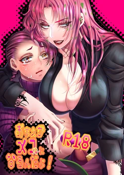 (Za Waarudo 22) [Zerorokuniihachi (Sakazaki)] Omae Ga Mesu Ni Narunda Yo! (JoJo's Bizarre Adventure) [Sample]