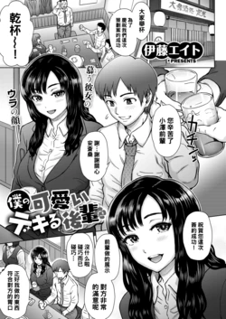 [Itou Eight] Boku no Kawaii Dekiru Kouhai (COMIC Shitsurakuten 2020-04) [Chinese] [黑条汉化] [Digital]