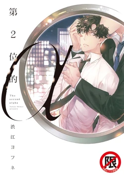 [Shibue Yofune] 2ban-me no Alpha | 第2位的α [Chinese] [拾荒者转载组] [Digital]
