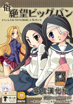 (C77) [Iranshiki (Ichie Ryouko, Kojima Aya, Dogezaemon)] Zoku Zetsubou Big Bang (Sayonara Zetsubou Sensei) [Chinese] [零食汉化组]