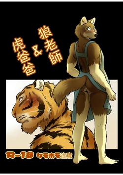 [Maririn] Ookami Sensei Tora Tou-san | 狼老師&虎爸爸 [Chinese]