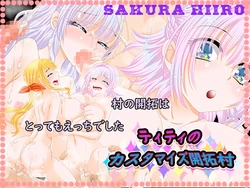 [Sakura Hiiro] Titi no kasutamaizu kaitaku mura