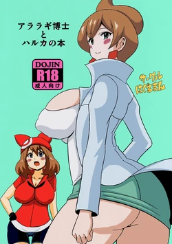 (Tora Matsuri 2015) [Haguruman (Koutarosu)] Araragi Hakase to Haruka no Hon | Dr. Araragi and May's Book (Pokémon) [English] [my-alt-for-porn] [Colorized] [Decensored]