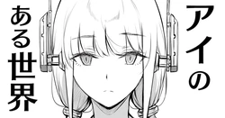 [ゲンツキ] アイのある世界