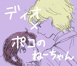 [zamaanai] Dio × Poko Ane Manga