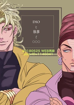 [Miyaji] DIO To Shitsuji De ￮￮￮ [Pixiv Sairoku]