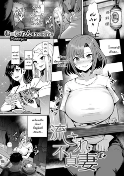 [Muunyan] Nagasare Futei Tsuma (COMIC Magnum Vol. 138) [Thai ภาษาไทย] [chingchon]