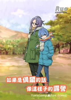 [Tariki Honganji (Ruo)] Tamani wa Konna Himitsu Camp | 如果是偶爾的話像這樣子的露營 (Yuru Camp) [Chinese] [蔷薇之约汉化组]