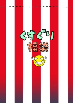 [Modae Shine!!! (Ryosuke.)] Kusuguri Fukubukuro [Chinese]