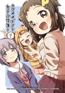 [Narugamamani (Yukkii (Kusakashi))] Kawaii Boku to Joshi Shougakusei P "Ni!" (THE IDOLM@STER CINDERELLA GIRLS) [Chinese] [Digital]