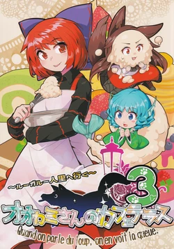 (Kouroumu 15) [Umigarasuya (Umigarasu)] Ookami-san no Cafe Terrace 3 ~Loup-Garou Hitosato e Iku~ (Touhou Project)