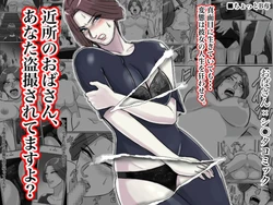 [Chotto B-sen] Kinjo no Oba-san, Anata Tousatsu Saretemasu yo?