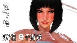 [kimryona] 双飞艳 1-3