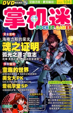 Pocket Gamer 掌机迷 vol.104