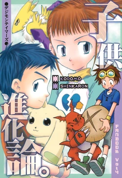 (C60) [io-voi (Rekigetsu Monaka)] Kodomo Shinkaron. (Digimon Tamers)