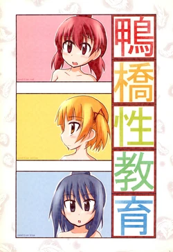 [Mitsudomoe to iu Riyuu dake de Juubun da! (Kaichou)] Kamohashi Seikyouiku (Mitsudomoe)