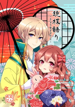 [Tsukane] [Bun Shisho] Kagami Shisho Ansoro [Yoyaku]