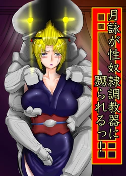 [ゔぇいんぱーそん (gio)] 月詠が性奴隷調教器に嬲られるっ！【習作】 (銀魂)