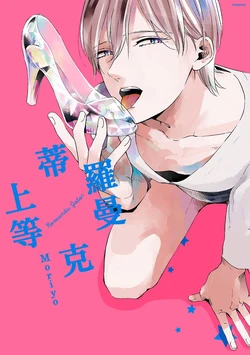 [Moriyo] Romantic Joutou | 罗曼蒂克上等 Ch. 1-6 [Chinese] [拾荒者转载组] [Digital]